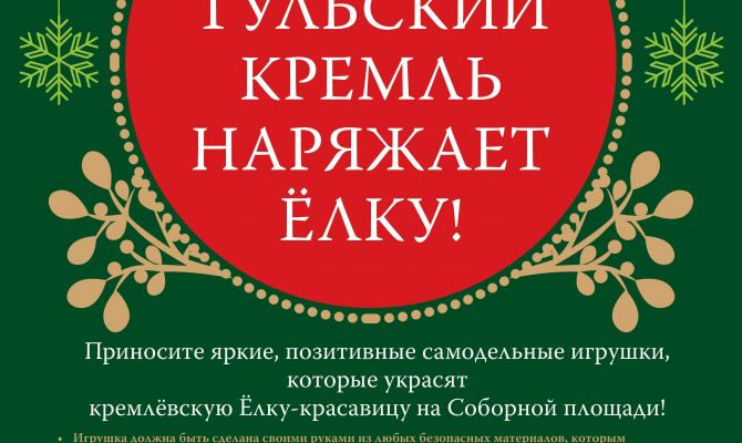 Туляки могут получить приз за лучшую hand made игрушку для кремлевской ёлки