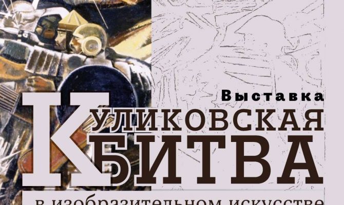 Туляки увидят Куликовскую битву на картинах художников