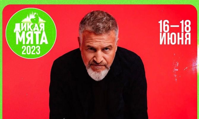 Леонид Агутин станет хедлайнером фестиваля «Дикая Мята - 2023» в Тульской области