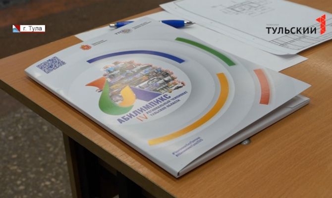 Неограниченные возможности: в Туле стартовал региональный этап конкурса «Абилимпикс»