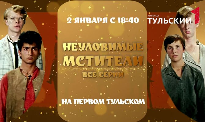 "Первый Тульский" покажет все серии легендарных "Неуловимых мстителей"