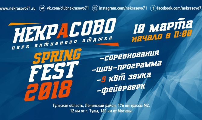 Туляков приглашают на NEKRASOVO SPRING FEST
