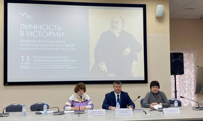 В Тульском кремле прошла конференция, посвящённая 190-летию Викентия Смидовича