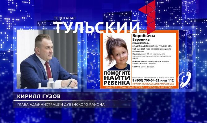Глава Дубны Кирилл Гузов раскрыл детали поисков пропавшей девочки 