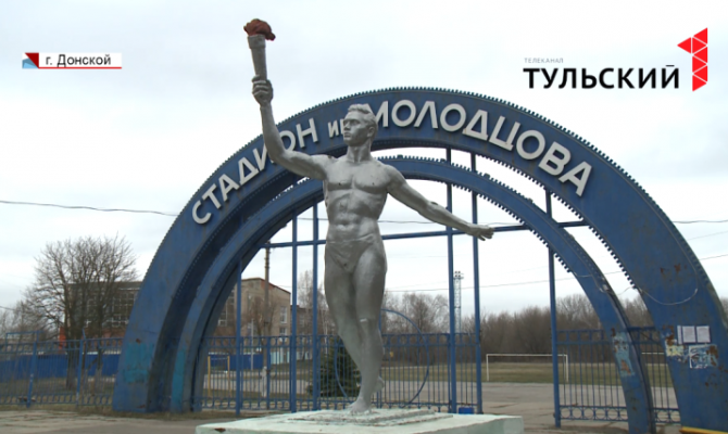 В Донском благоустроят стадион имени Молодцова 