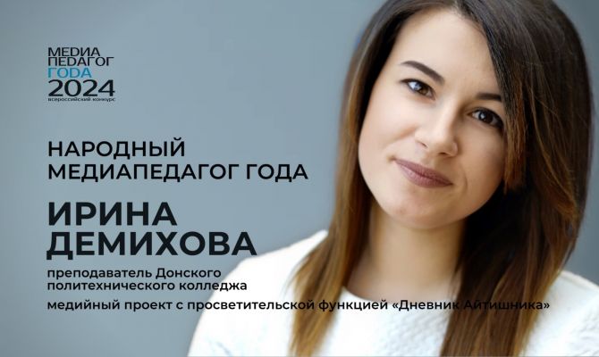 Преподаватель из Донского стала «Народным медиапедагогом года»