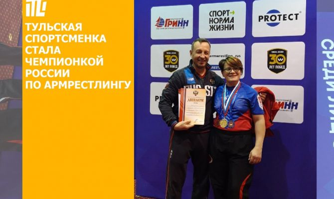 Тулячка стала чемпионкой России по армрестлингу