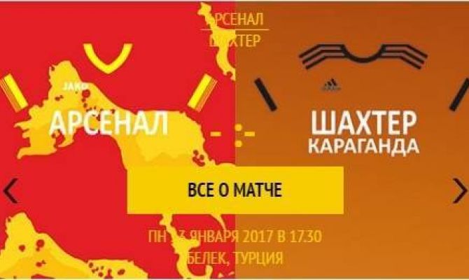 Матч "Арсенал" Тула - "Шахтер" Караганда начнется раньше назначенного