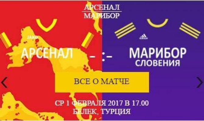 "Арсенал" Тула - "Марибор" Словения - смотрите прямой эфир на "Первом Тульском"