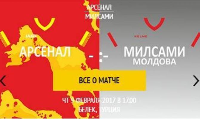 "Арсенал" Тула - "Милсами" Молдова - смотрите прямую трансляцию на "Первом Тульском"