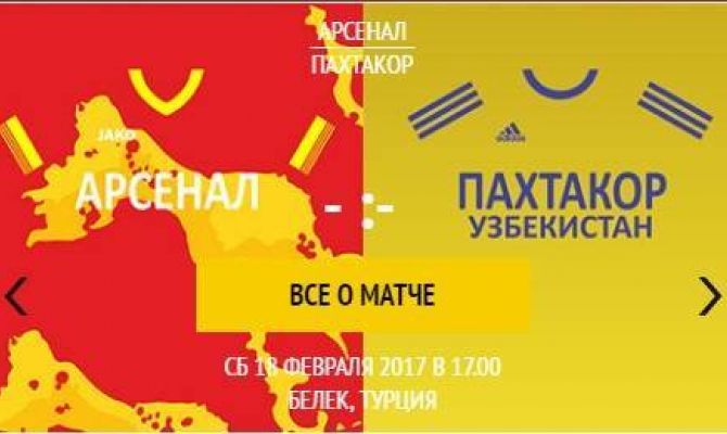 "Арсенал" Тула - "Пахтакор" Узбекистан - смотрите в прямом эфире на "Первом Тульском"