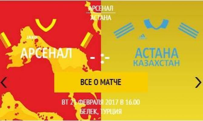 "Арсенал" Тула - "Астана" Казахстан - смотри прямой эфир на "Первом Тульском"