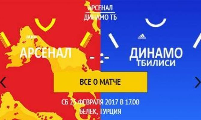 "Арсенал" Тула - "Динамо" Тбилиси - в прямом эфире на "Первом Тульском"