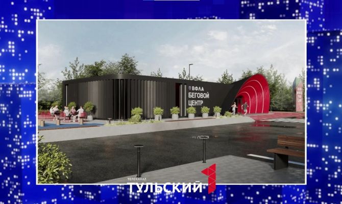 Каким будет новый беговой центр в Центральном парке Тулы