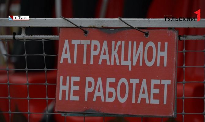 Покалечивший ребенка в Белоусовском парке Тулы аттракцион признан небезопасным