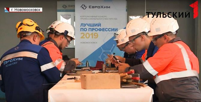 В Тульской области выбрали лучших токарей, слесарей, лаборантов и монтеров с предприятий "ЕвроХима"