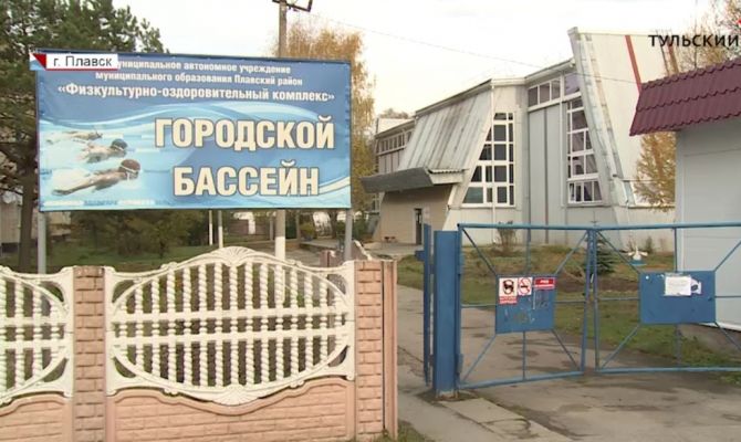 В Плавске из-за аварийной кровли закрыли единственный бассейн