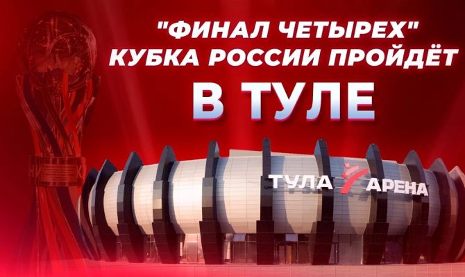 «Финал четырех Кубка России» пройдет в Туле