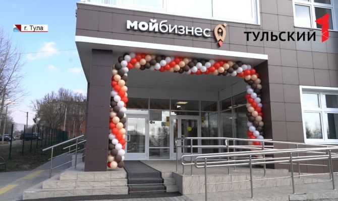В Туле открылся центр «Мой бизнес»