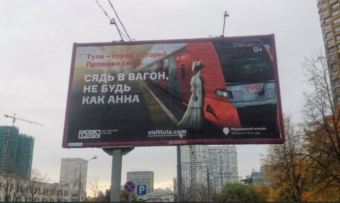 "Сядь в вагон, не будь как Анна": москвичей необычным способом пригласили посетить Тулу