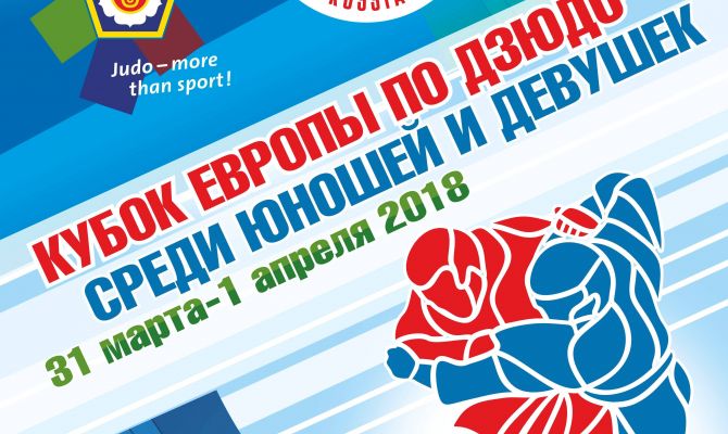 В Туле во второй раз пройдет Кубок Европы по дзюдо