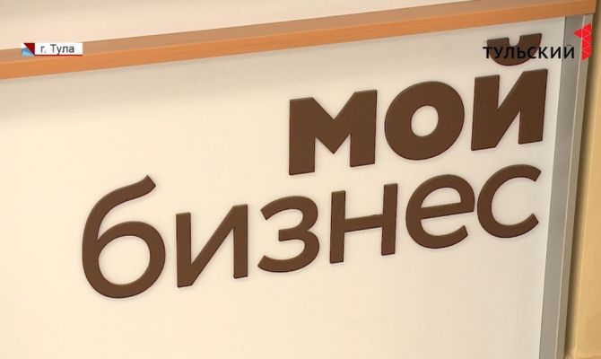 Как тулякам получить комплексную поддержку центра  «Мой бизнес»