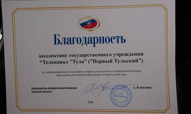 Региональный избирком поблагодарил "Первый Тульский" за информационную поддержку выборов