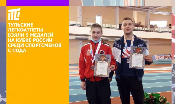 Тульские легкоатлеты завоевали 5 медалей на Кубке России