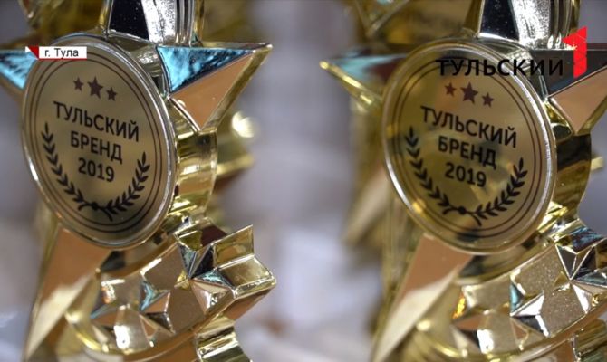 Церемония  «Тульский бренд-2019» прошла в шестой раз 