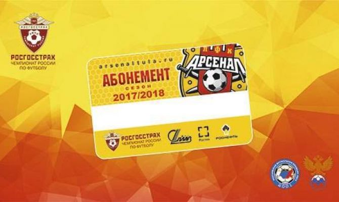 В Туле стартовала продажа абонементов на домашние матчи «Арсенала»