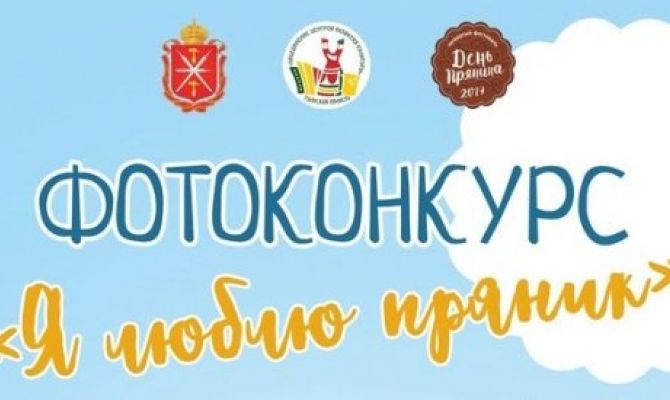 В Туле стартовал фотоконкурс «Я люблю пряник!»