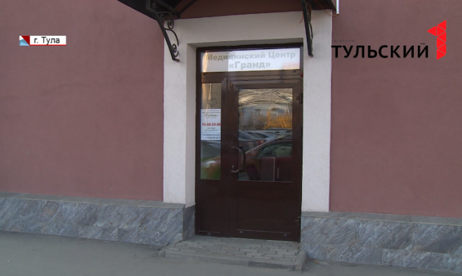 Туляки не получили услуг в медицинском центре "Гранд"