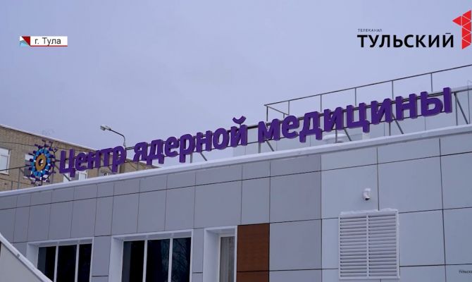 Центр ядерной медицины: какие возможности  появятся у жителей Тульской области