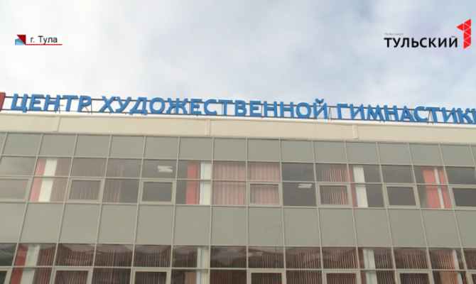 Тульский центр художественной гимнастики в центре внимания правоохранительных органов 