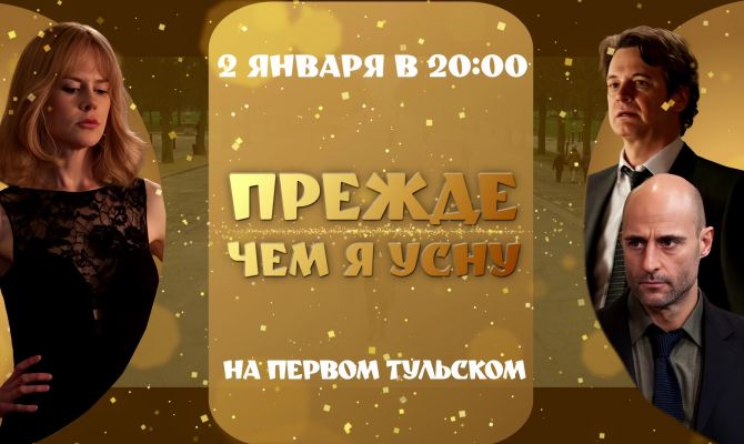 "Первый Тульский" покажет триллер с Николь Кидман
