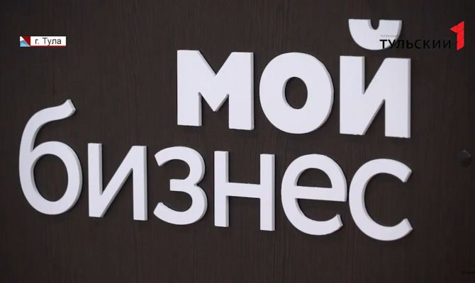 Поддержка бизнеса: куда тульским предпринимателям обратиться за советом