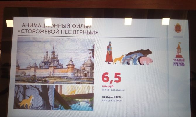 О тульском кремле снимут анимационный фильм «Сторожевой пёс Верный»