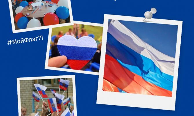 Присоединяйтесь к фото-эстафете «Мой флаг России»!