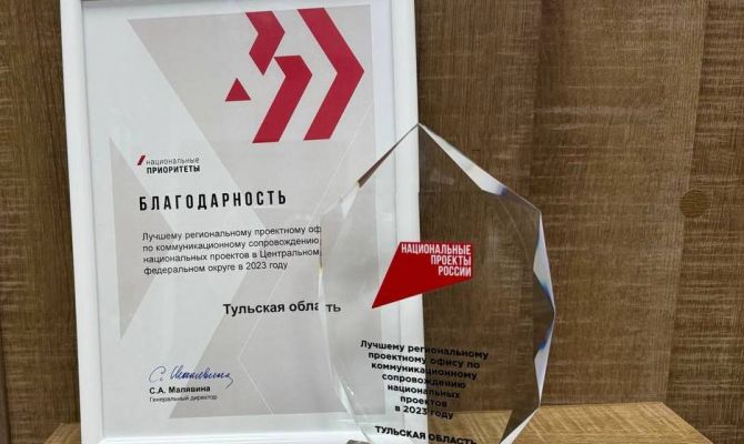Тульскую область признали лучшим регионом Центральной России по сопровождению нацпроектов