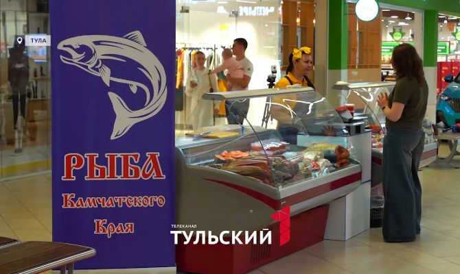До закрытия выставки-продажи "Та самая рыба Камчатского края" в Туле осталось несколько дней