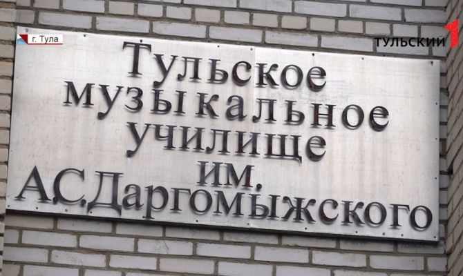 Старая учеба на новом месте: школа при колледже Даргомыжского в Туле переезжает в другое здание