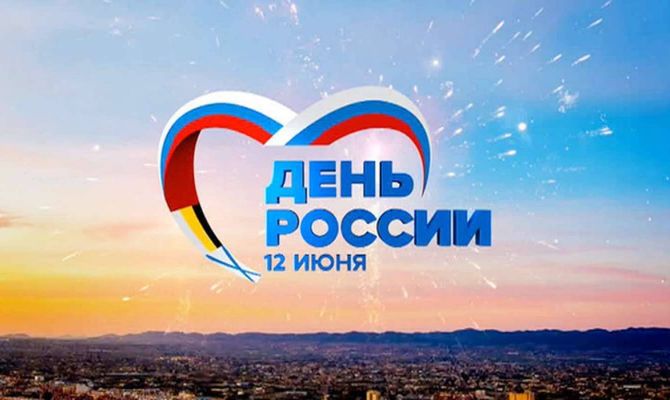 Больше половины россиян не знают, какой праздник отмечают 12 июня
