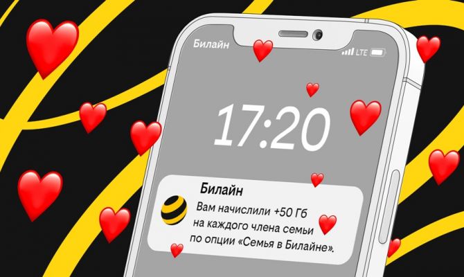 Российские семьи поделились полумиллиардом гигабайт в сети Билайна