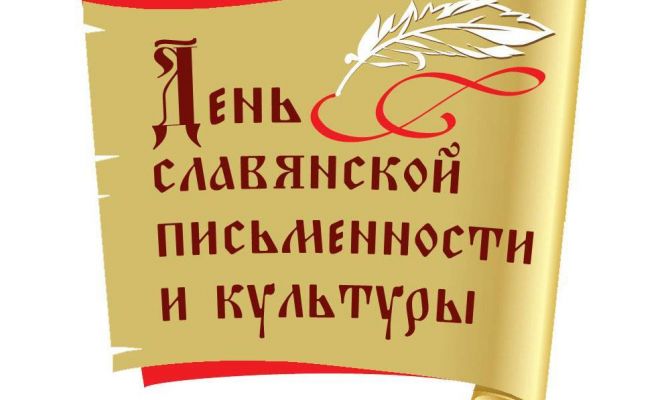 Юных туляков приглашают на День славянской письменности