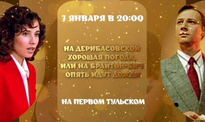«Первый Тульский» 7 января покажет «На Дерибасовской опять хорошая погода»
