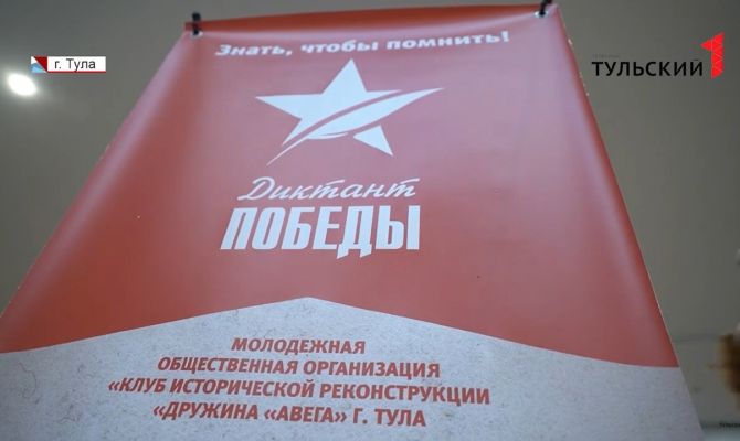 Диктант Победы: в акции приняли участие рядовые туляки и депутаты областной Думы