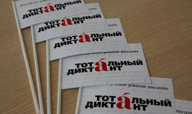 Очередной «Тотальный диктант» состоится в апреле 2019 года