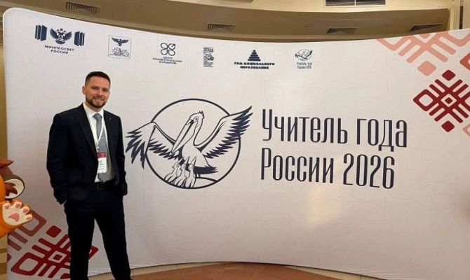 Учитель из Тулы вошел в топ-20 конкурса «Учитель года России — 2026»