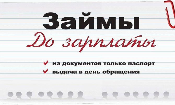 Займы «до зарплаты» могут исчезнуть с рынка