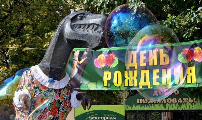 Туляков приглашают на день рождения экзотариума